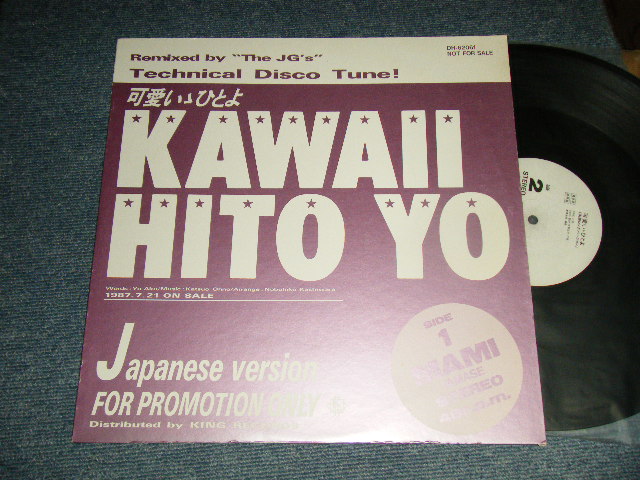 画像1: 山瀬まみ MAMI YAMASE - 可愛いゝひとよ  Kawaii Hito Yo (MINT-/MINT-) / 1987 JAPAN ORIGIN/L "PROMO ONLY" Used 12" Single