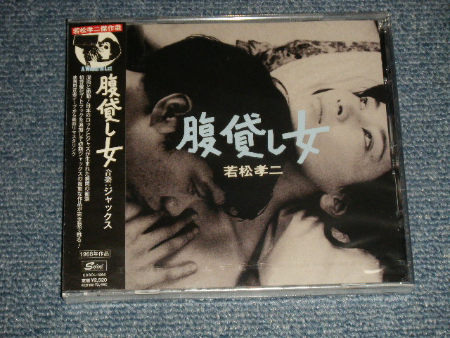 画像1: ジャックス JACKS - 腹貸し女(若松孝二傑作選3) (SEALED) / 2008 JAPAN ORIGINAL  "Brand New Sealed" CD with OBI