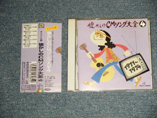 画像1: V.A. Various OMNIBUS - 懐かしのCMソング大全4  (MINT-/MINT) / 2000 JAPAN ORIGINAL Used CD with OBI 