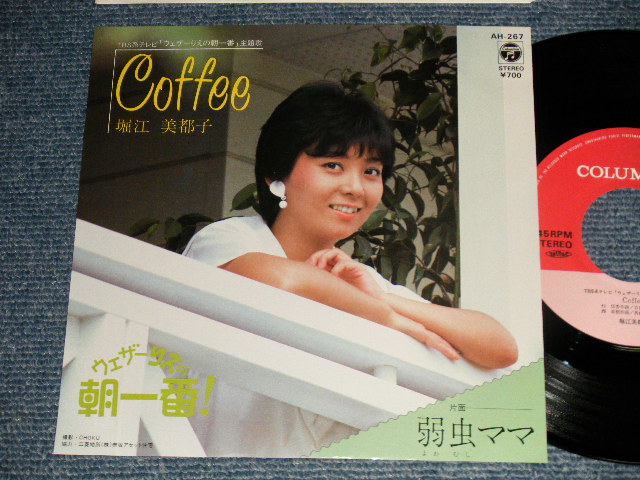 画像1: 堀江美都子 MITSUKO HORIE -  A)Coffee  B)弱虫ママ (MINT/MINT-) /1982 JAPAN ORIGINAL Used 7" Single 