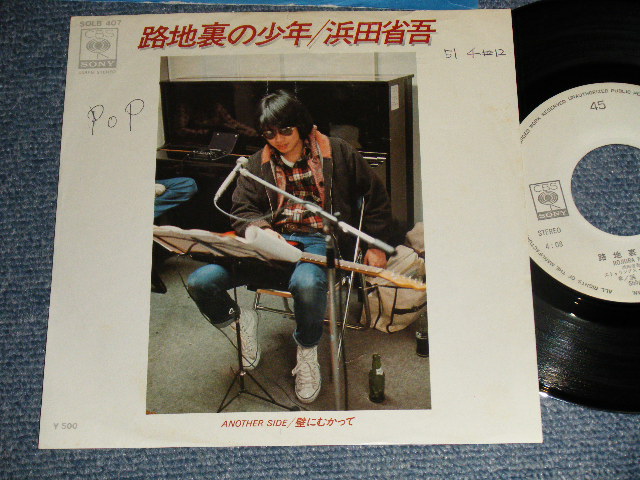 画像1: 浜田省吾 SHOGO HAMADA -  A) 路地裏の少年   B) 壁にむかって (Ex-/Ex++ SWOFCOFC)  / 1988 JAPAN ORIGINAL "WHITE LABEL PROMO"" Used 7" Single 