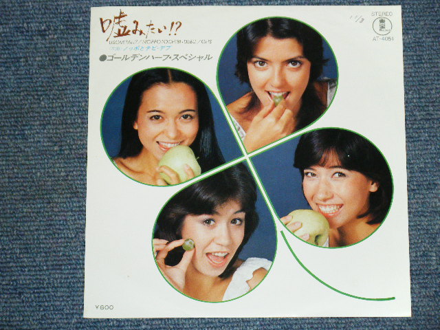 ゴールデンハーフ スペシャル Golden Half Special 嘘みたい Usomitai 1970 S Japan Original White Label Promo 7 Single パラダイス レコード