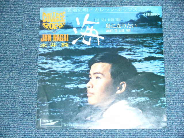 画像1: 永井　純　JUN NAGAI - 海　THE SEA WITH YOU / JAPAN ORIGINAL 7" シングル