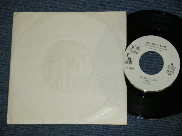 画像: モップス　MOPS -　晴れ時々にわか雨　HARE TOKIDOKI NOWAKAAME / 1970's JAPAN ORIGINAL PROMO ONLY SPECIAL JACKET  7" Single 