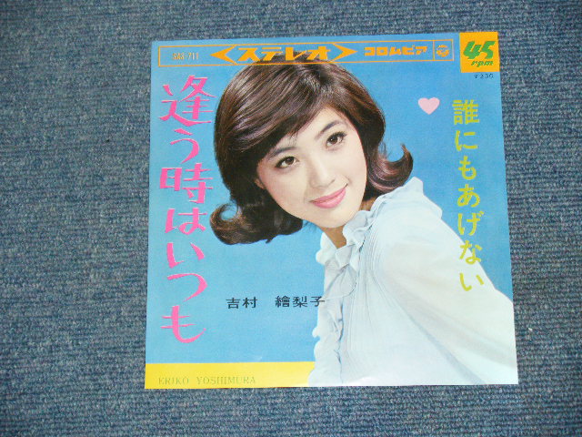 画像1: 吉村　絵里子 ERIKO YOSHIMURA - 逢う時はいつも　AUTOKIWA ITSUMO / 1966 JAPAN ORIGINAL 7"Single 