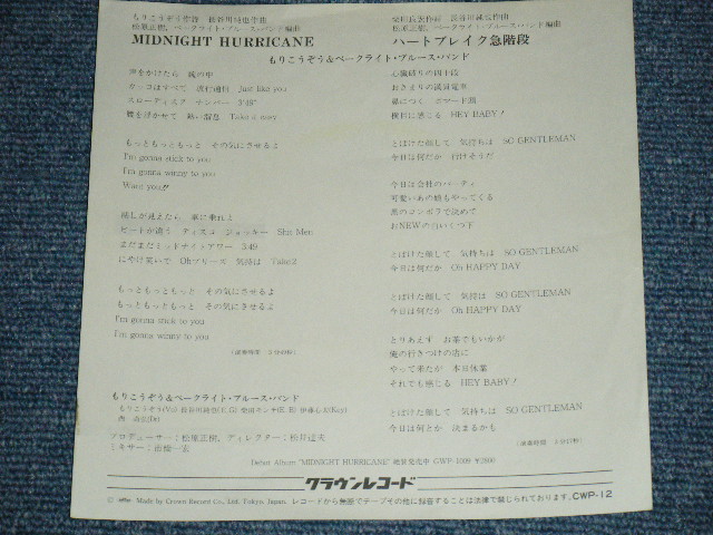 画像: もりこうぞう＆ベークライト・ブルース・バンド MORI KOZO & BAKELITE BLUES BAND - MIDNIGHT HURRICANE / 1981  JAPAN ORIGINAL  WHITE LABEL PROMO 7" Single 