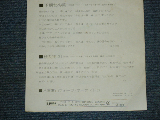 画像: 八事裏山フォーク・オーケストラ　YAGOTO URAYAMA FOLK ORCHESTRA - 予期せぬ雨　YOKI SENU AME / 1970's JAPAN ORIGINAL 7" シングル