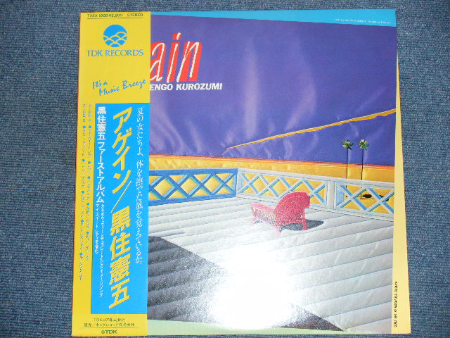 黒住憲五 KENGO KUROZUMI - アゲイン　AGAIN / 1982 JAPAN ORIGINAL LP With OBI