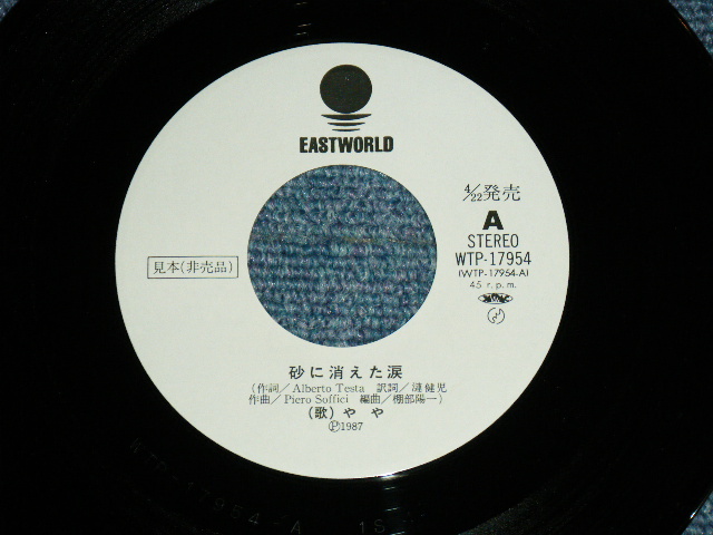 画像: やや　YAYA - 砂に消えた涙 UN BUCO NELLA SABBIA / 1987 JAPAN ORIGINAL White Label Promo 7"Single