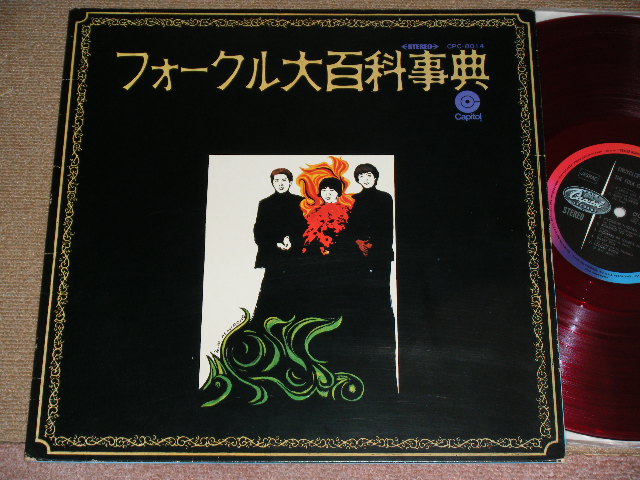 画像1: フォーク・クルセダーズ THE FOLK CRUSADERS - フォークル大百科事典 ENCYCLOPEDIA FOLCRU / JAPAN ORIGINAL RED Vinyl Wax Used LP 