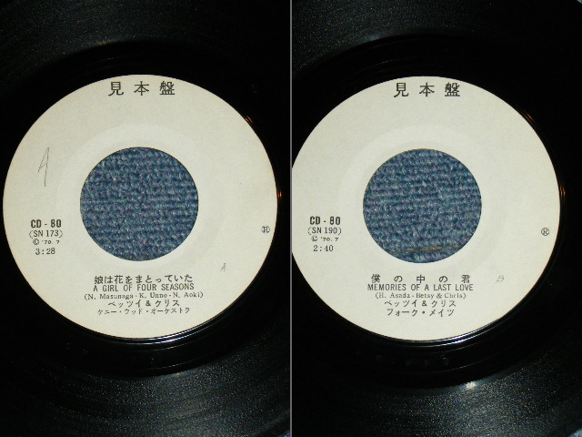 画像: べッツイ　＆　クリスBETSY & CHRIS - 娘は花をまとっていた A GIRL OF FOUR SEASONS / 1970 JAPAN ORIGINAL White Label PROMO Used 7" Single 