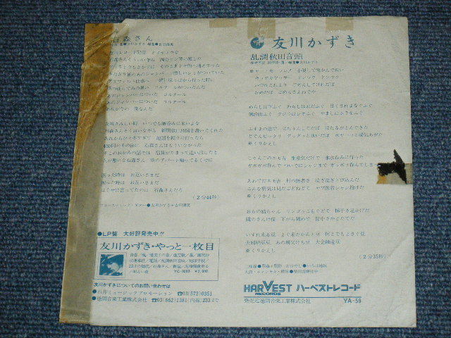 画像: 友川かずき KAZUKI TOMOKAWA -  石森さん ISHIMORI SAN / 1970's JAPAN ORIGINAL White Label PROMO Test Press?? Used 7" Single 