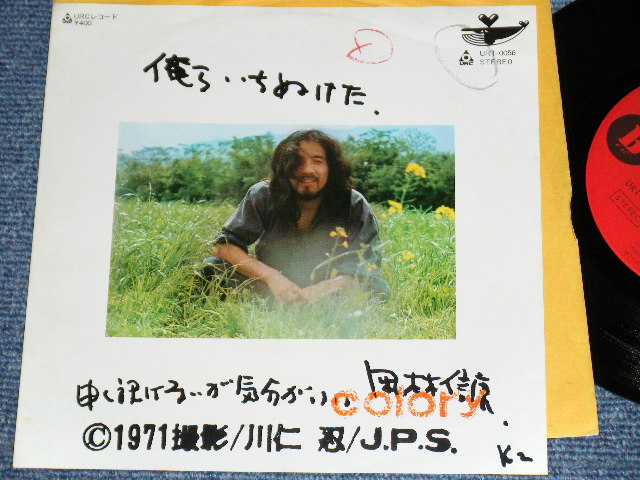 画像1: 岡林信康  NOBUYASU OKABAYASHI  -　俺らいちぬけた OIRA  ICHINUKETA / 1971 JAPAN ORIGINA Used 7" Single