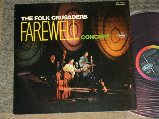 画像1: フォーク・クルセダーズ THE FOLK CRUSADERS - フォークルさよならコンサート　THE FOLK CRUSADERS FAREWELL CONCERT  / JAPAN ORIGINAL RED Vinyl Wax  CPC-8003 Used LP 