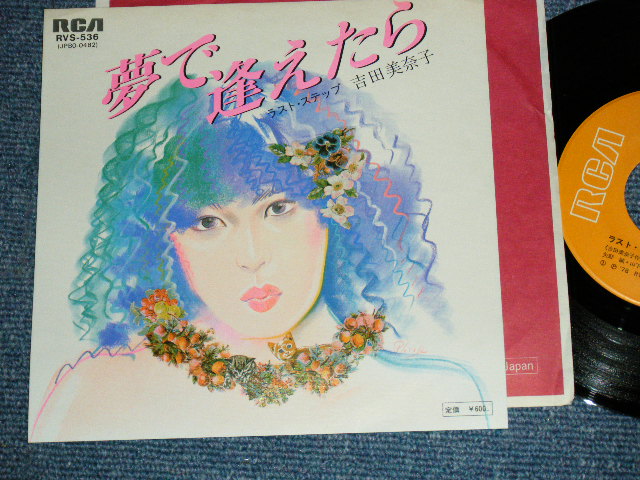 吉田美奈子 MINAKO YOSHIDA - 夢で逢えたら YUME DE AETARA ：ラスト・ステップ LAST STEP / 1978  JAPAN ORIGINA Used 7