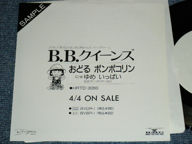B.B.クイーンズ B.B.QUEENS - おどる　ポンポコリン　ODORU PONPOKOLIN / 1990 JAPAN ORIGINA  Promo Only 7