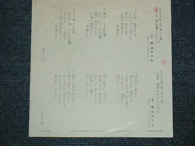 画像: 高山ナツキ　NATSUKI TAKAYAMA  - 君は還らない KIMIWA KAERANAI  / 1960's  JAPAN ORIGINAL 7"Single 