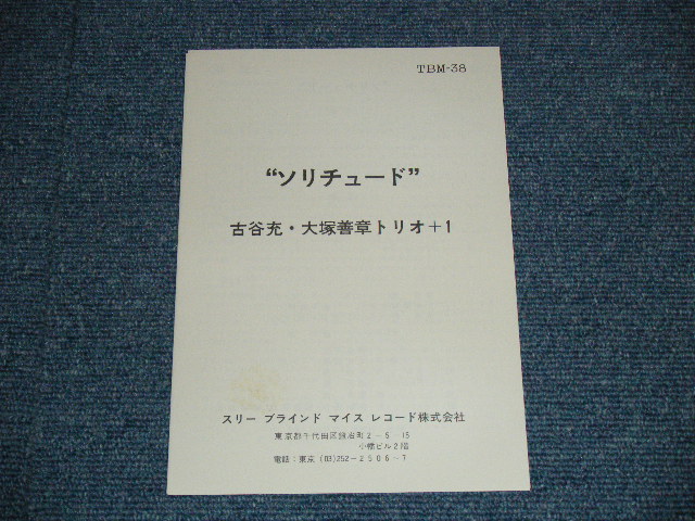 古谷 充・大塚善明トリオ＋１TAKASHI FURUYA with THE YOSHIAKI OTSUKA