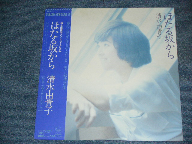 清水由貴子 YUKIKO SHIMIZU - ほたる坂から HOTARUZAKA KARA /1977 