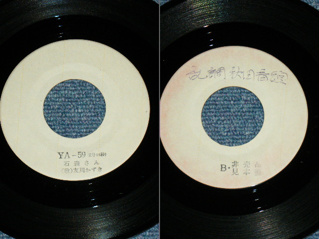 画像: 友川かずき KAZUKI TOMOKAWA -  石森さん ISHIMORI SAN / 1970's JAPAN ORIGINAL White Label PROMO Test Press?? Used 7" Single 