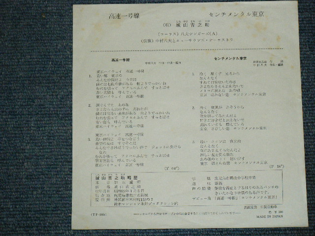 画像: 城山吉之助 KICHINOSUKE SHIROYAMA - 高速一号線 KOHSOKU IOCHIGOHSEN  / 1960's  JAPAN ORIGINAL 7"Single 