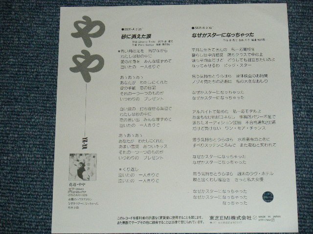 画像: やや　YAYA - 砂に消えた涙 UN BUCO NELLA SABBIA / 1987 JAPAN ORIGINAL White Label Promo 7"Single